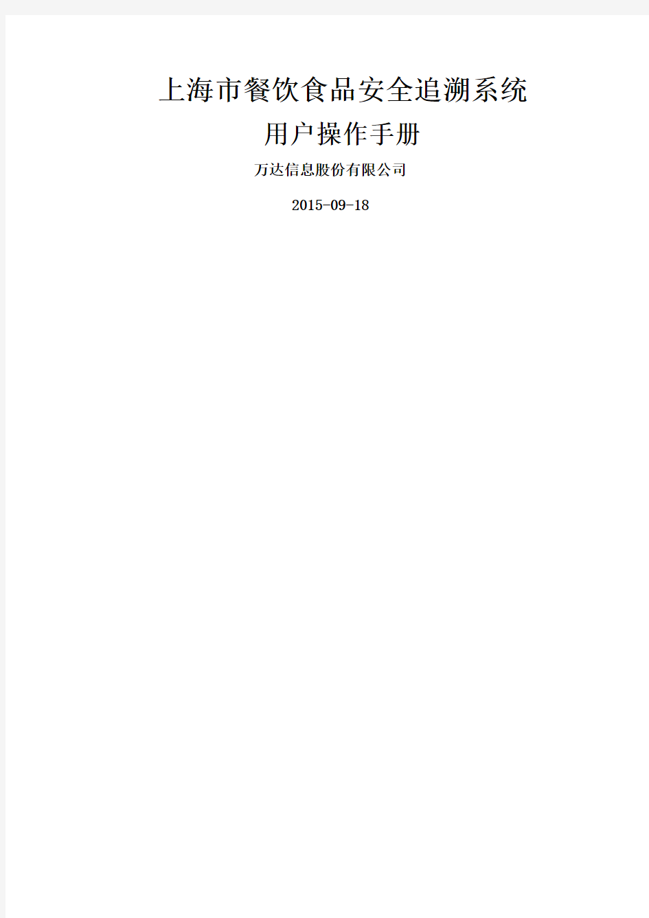 上海市餐饮行业食品安全追溯系统操作手册