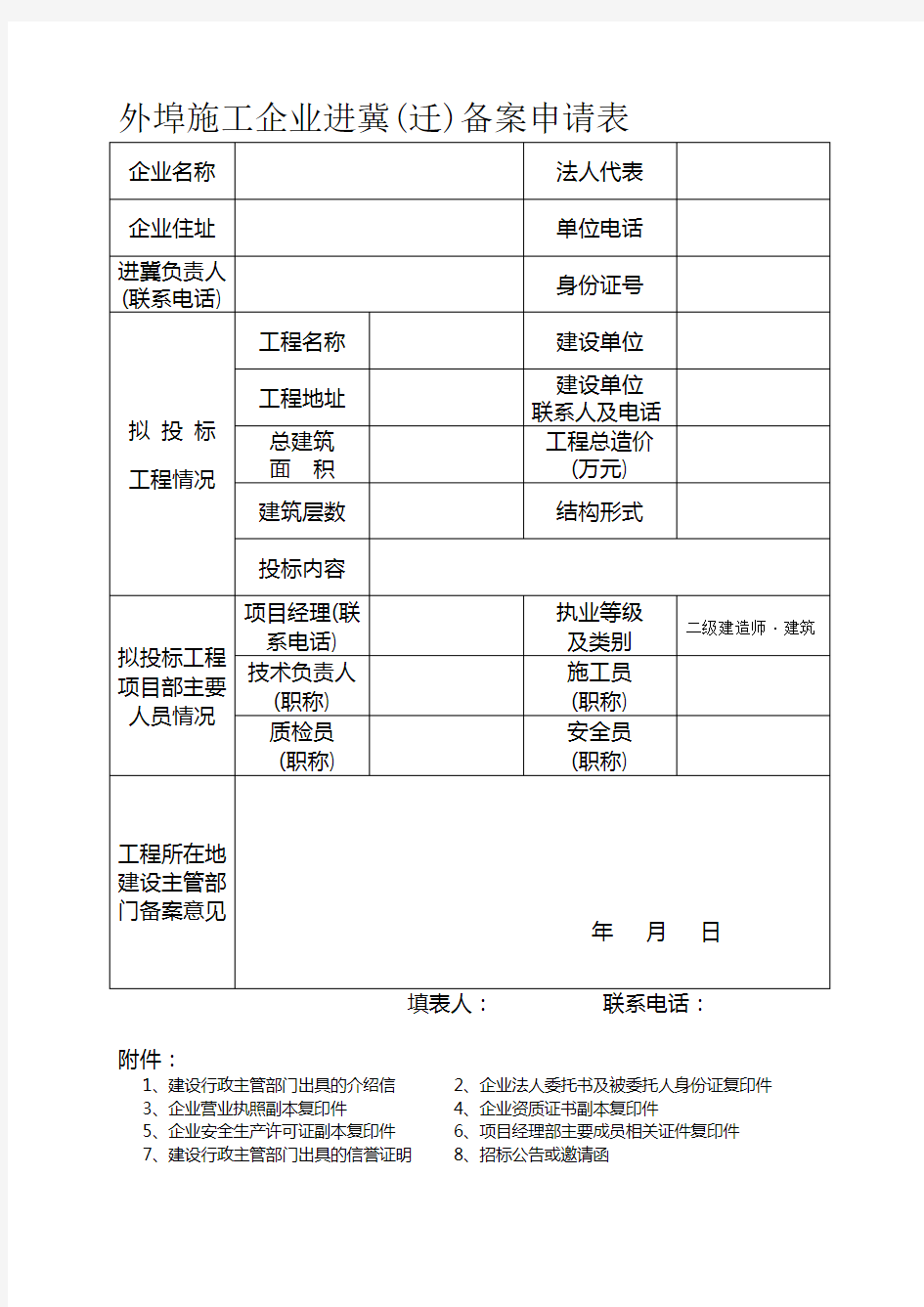 外埠施工企业进冀(迁)备案申请表