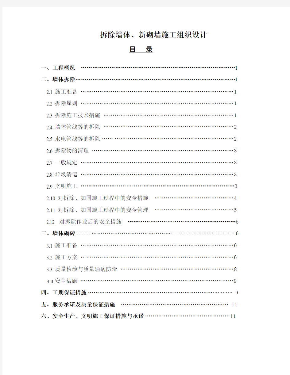 墙体拆除、砌筑施工组织设计