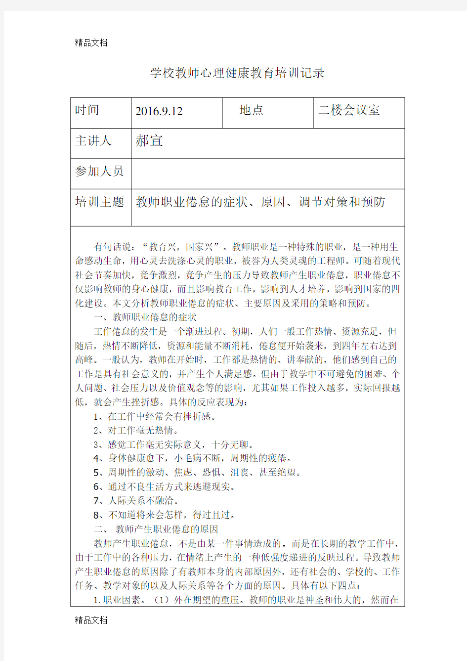 最新教师心理健康教育培训记录表