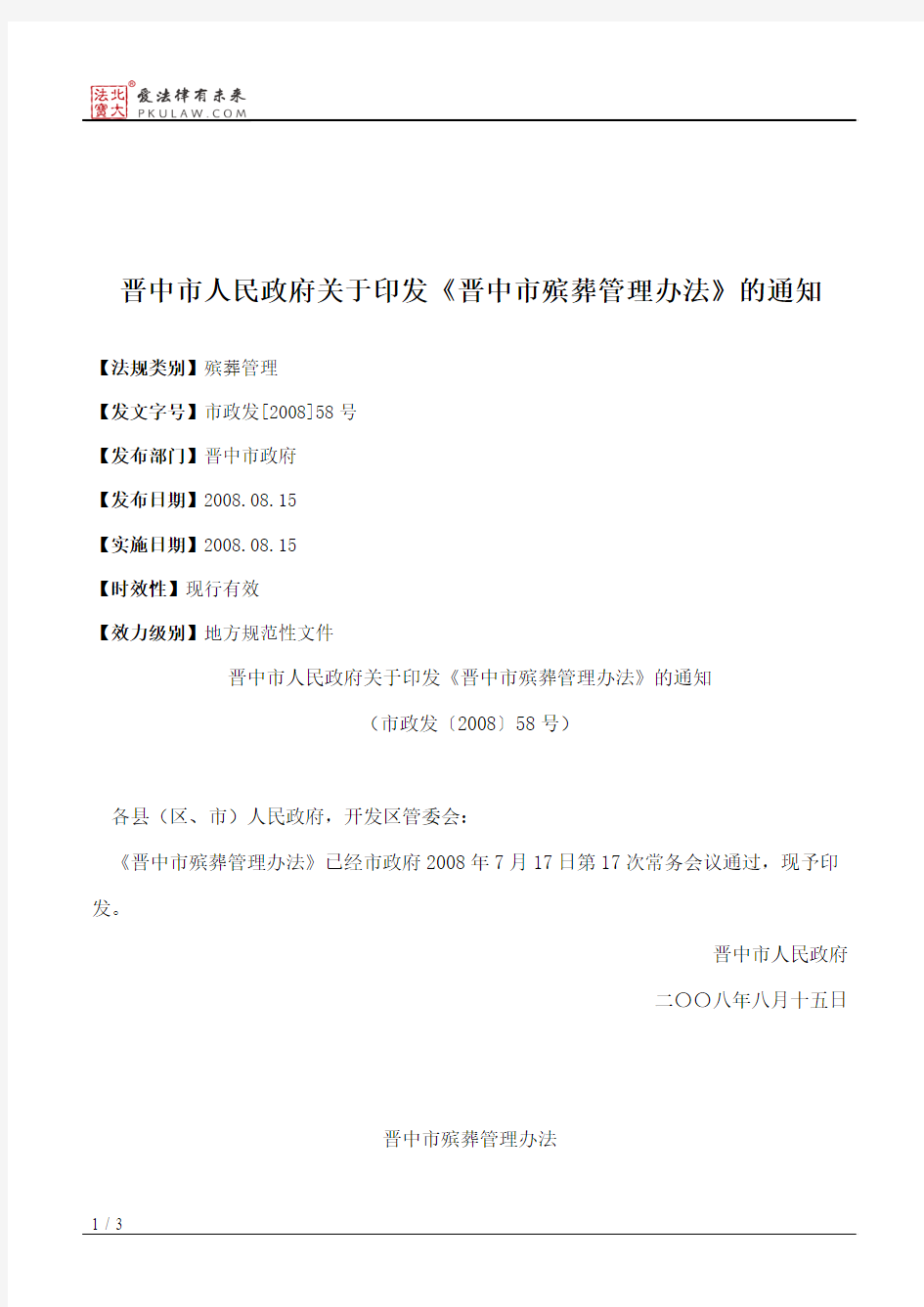 晋中市人民政府关于印发《晋中市殡葬管理办法》的通知