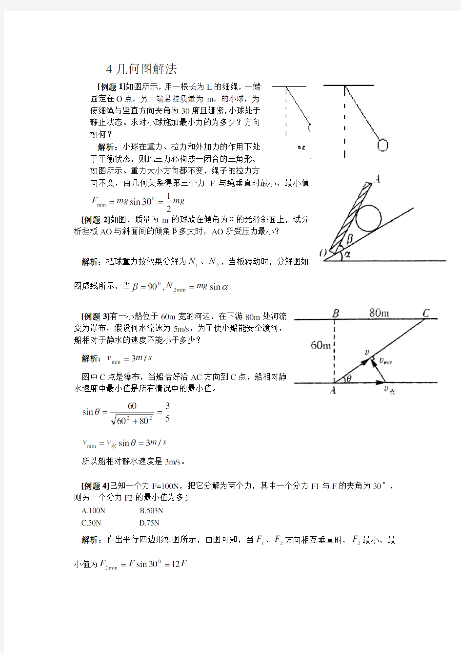 高中物理解题方法经典总结4几何图解法