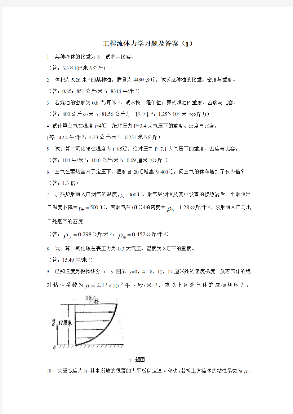 工程流体力学习题及答案