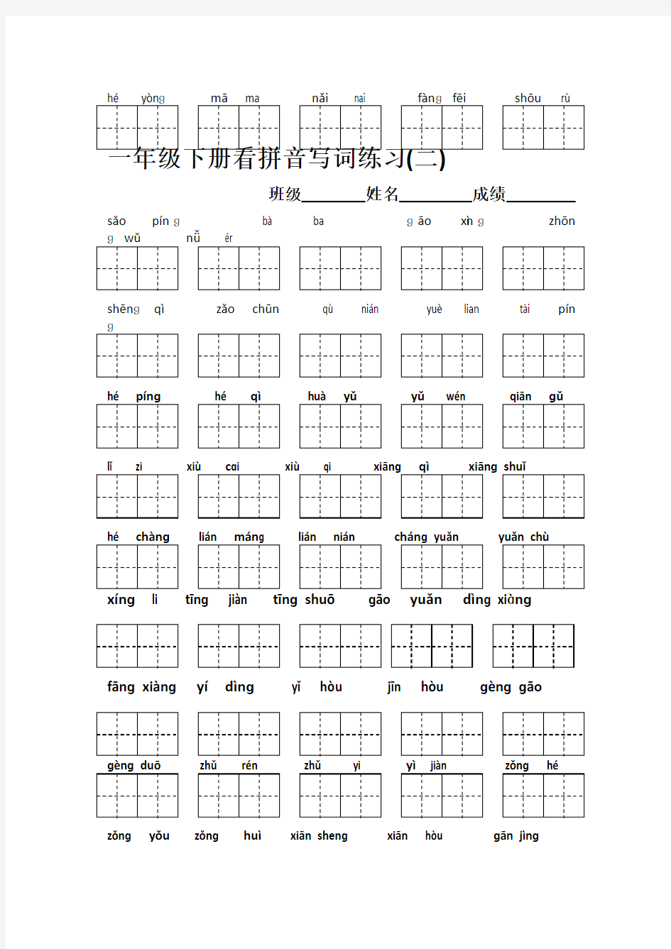 一年级下册语文看拼音写汉字(带田字格)