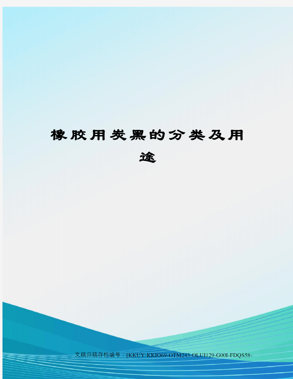 橡胶用炭黑的分类及用途(终审稿)