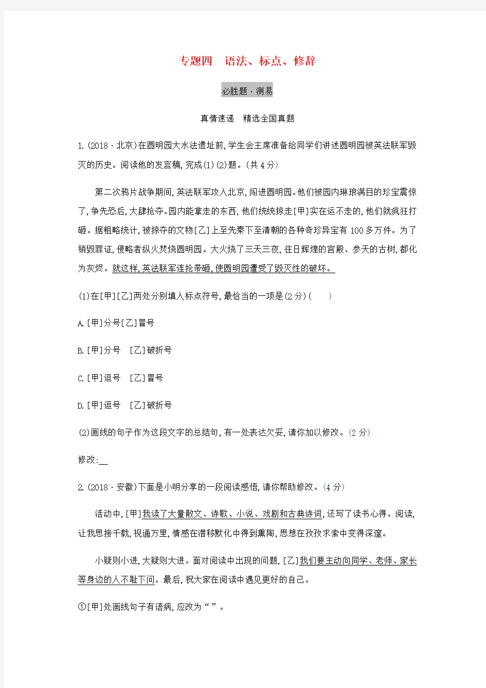 2019届中考语文总复习第一部分语文知识积累与运用专题四语法标点修辞习题