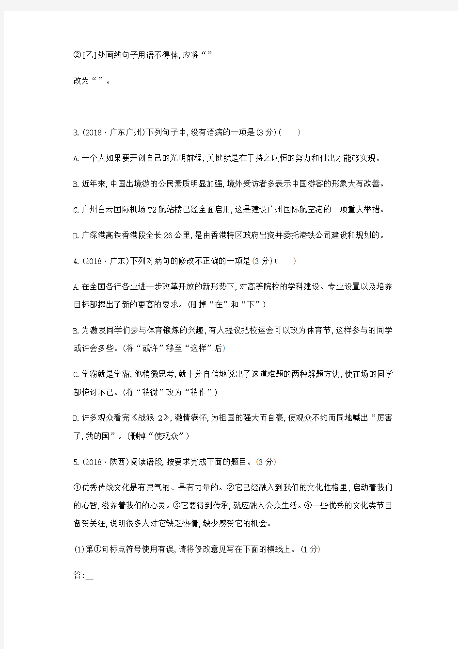 2019届中考语文总复习第一部分语文知识积累与运用专题四语法标点修辞习题