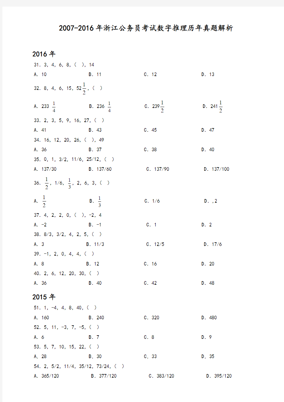 2007-2016年浙江公务员考试数字推理历年真题解析