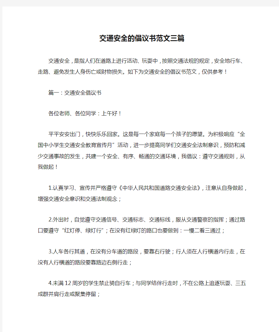 交通安全的倡议书范文三篇