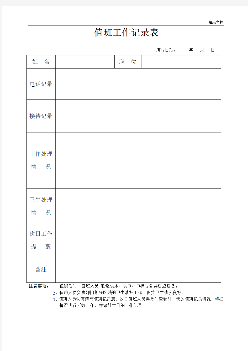 值班工作记录表模版