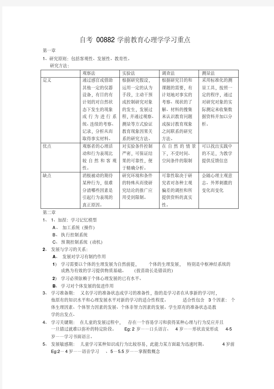 自考00882学前教育心理学学习重点汇总