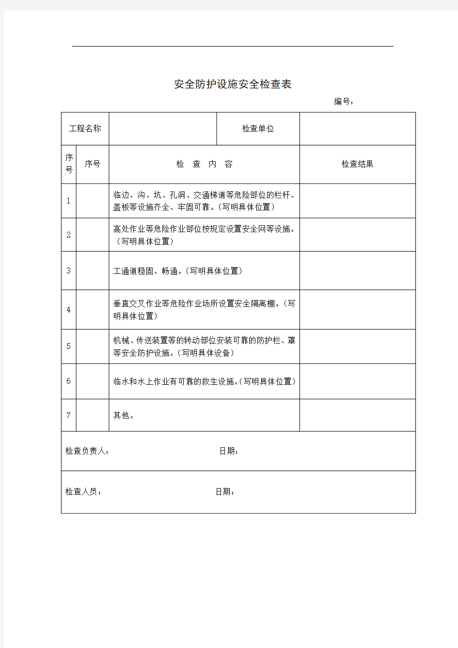 安全防护设施安全检查表