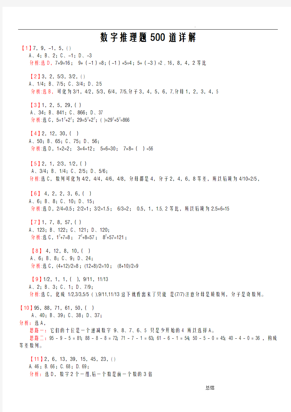 行测：数字推理题100道(详解)