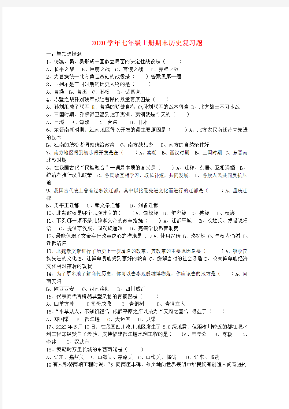 河南省虞城县第一初级中学2020学年七年级历史上学期期末复习题(答案不全) 新人教版