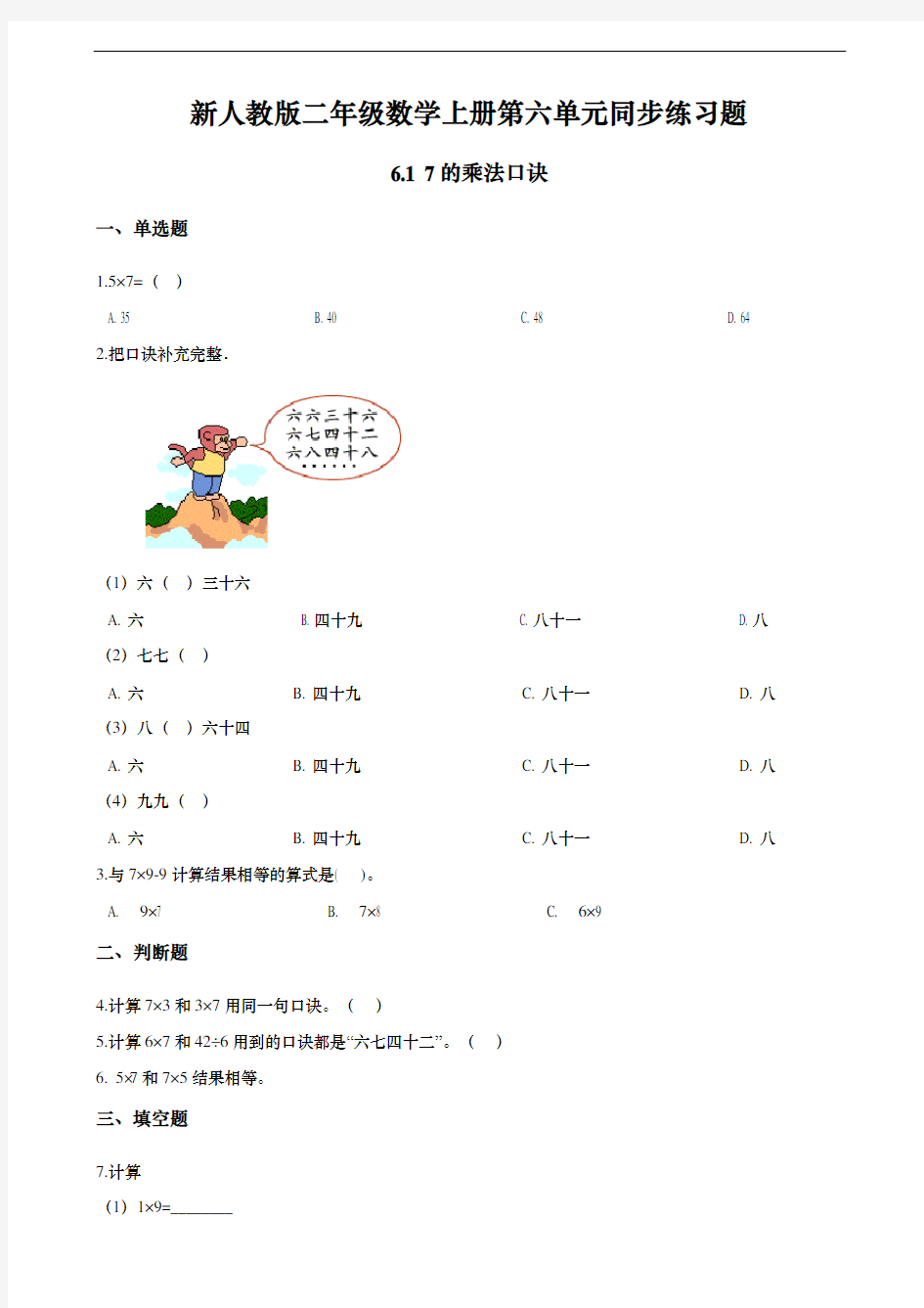 新人教版二年级数学上册第六单元同步练习题 6.1 7的乘法口诀 (含答案)