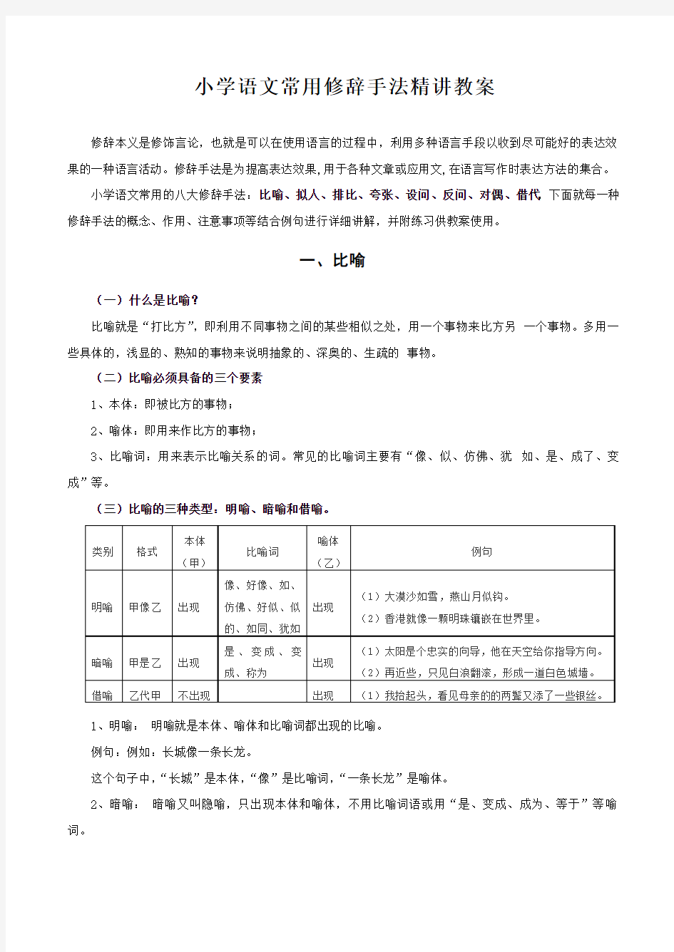 小学语文常用修辞手法教案课件.pdf