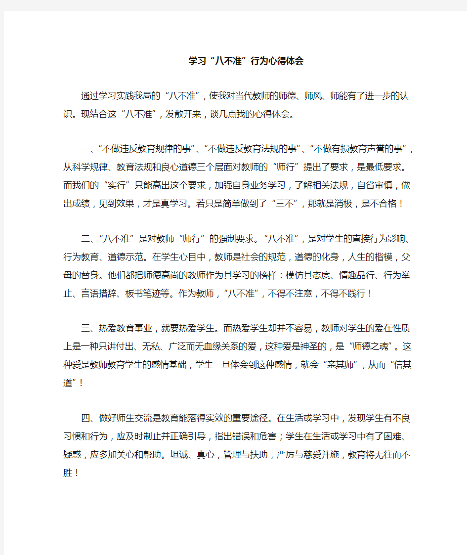 学习八不准行为心得体会