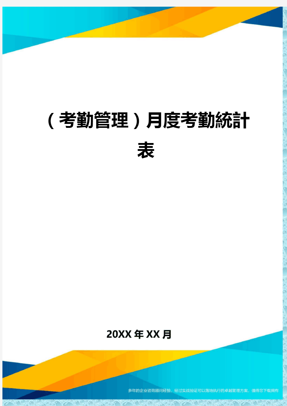 (考勤管理)月度考勤统计表精编