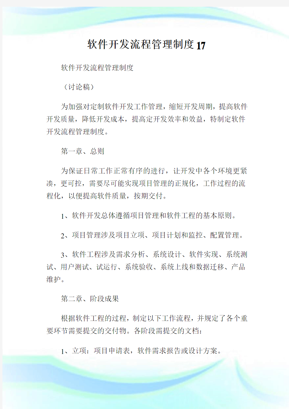 软件开发流程管理制度7.doc