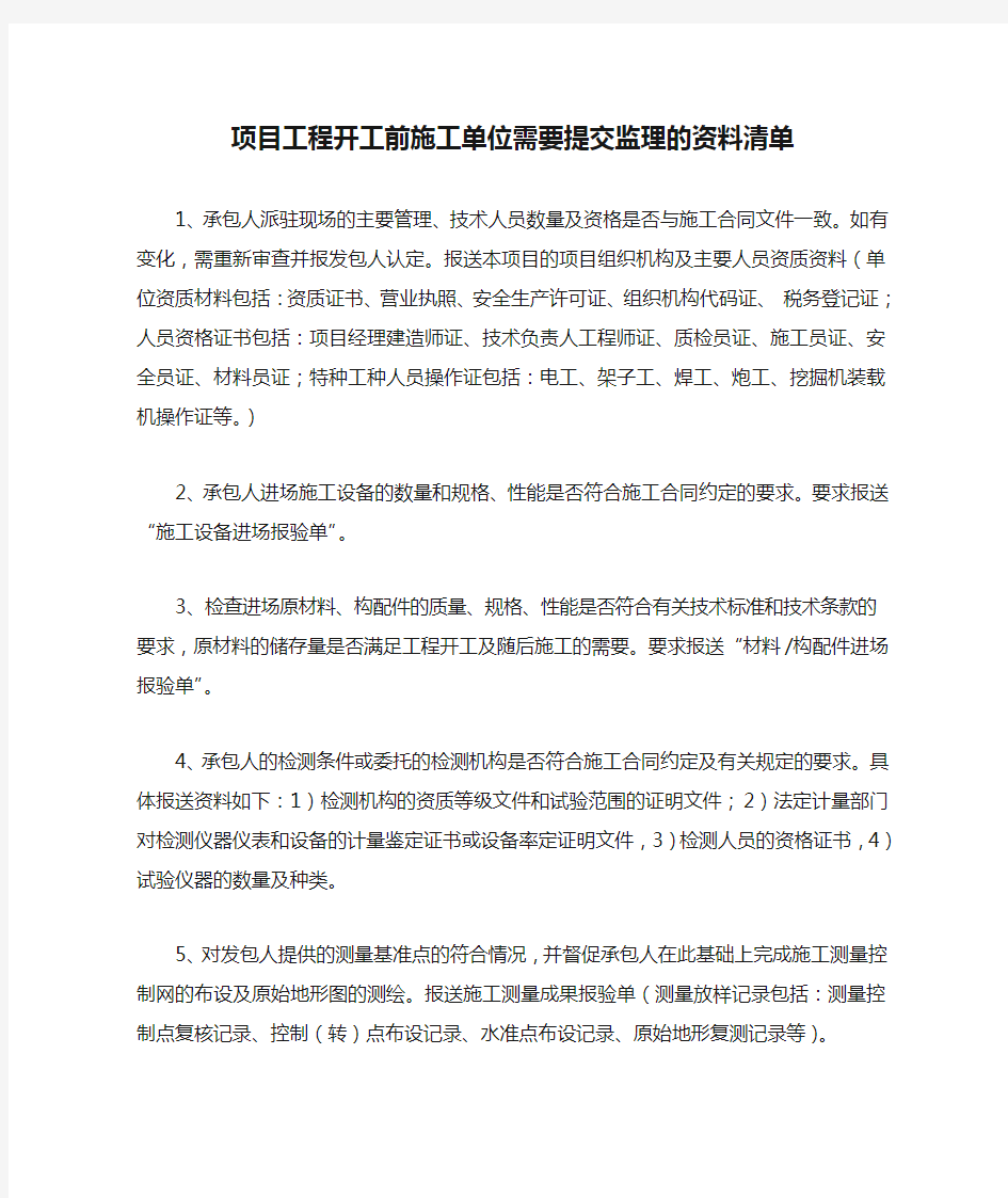 项目工程开工前施工单位需要提交监理的资料清单正式版