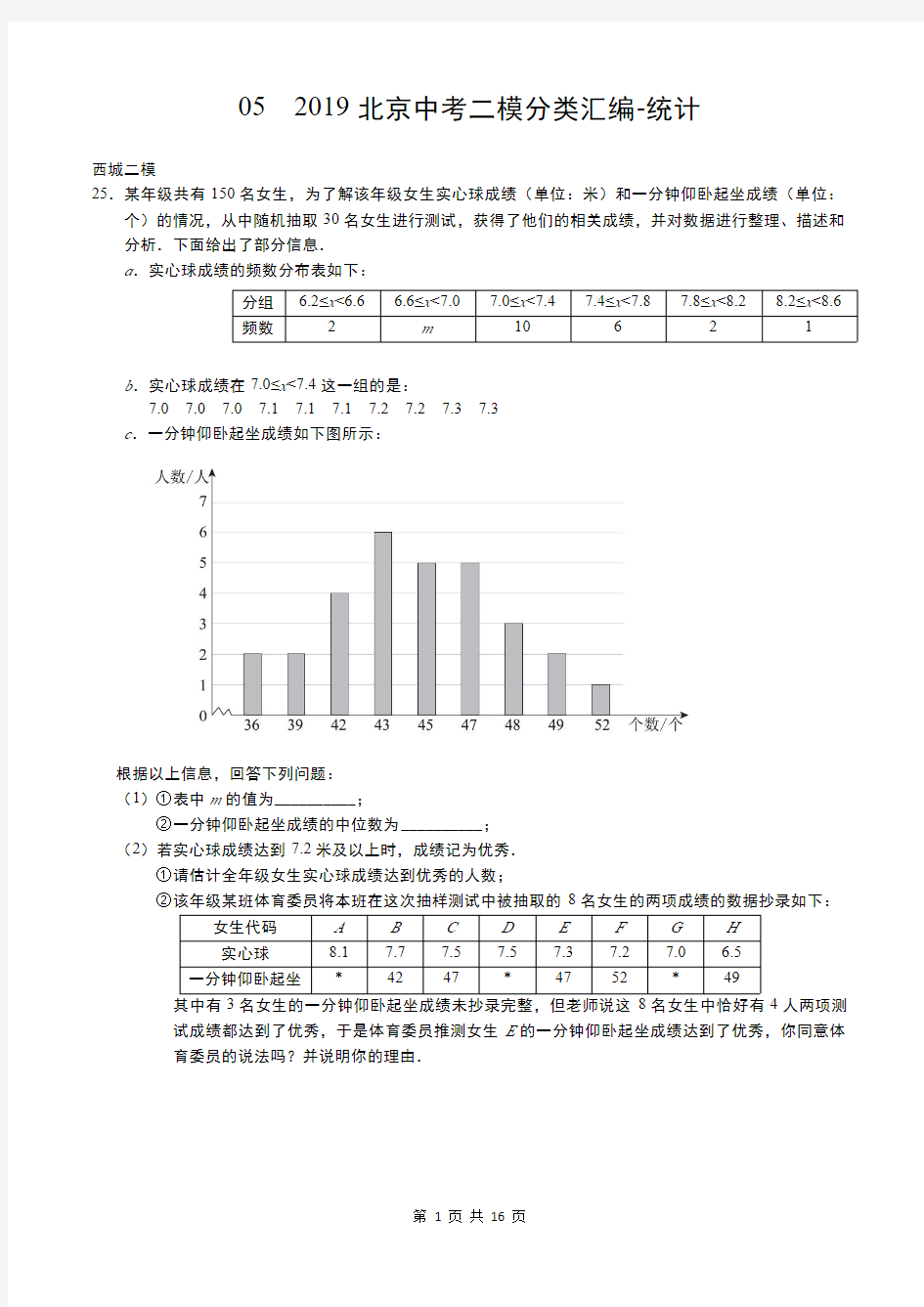 2019北京中考数学二模16区-分类汇编-05  统计(教师版)