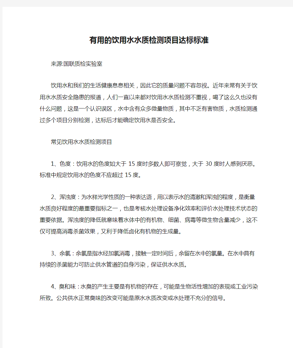 有用的饮用水水质检测项目达标标准