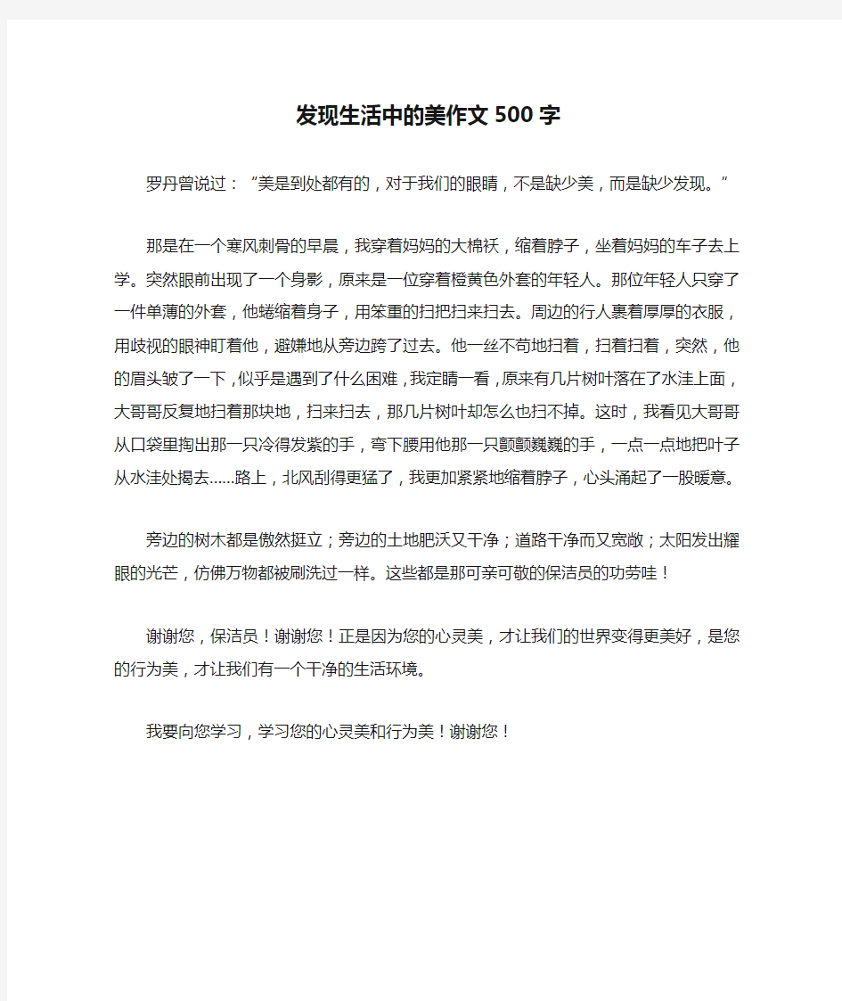 发现生活中的美作文500字优秀版