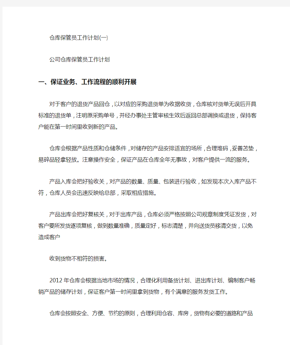 仓库保管员工作计划