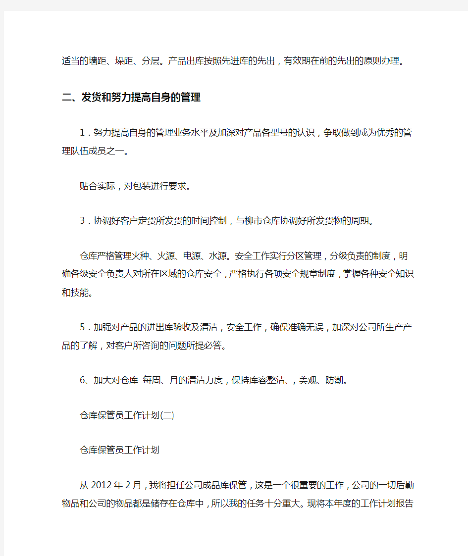 仓库保管员工作计划