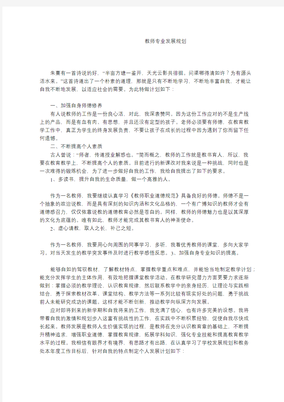 教师专业发展规划