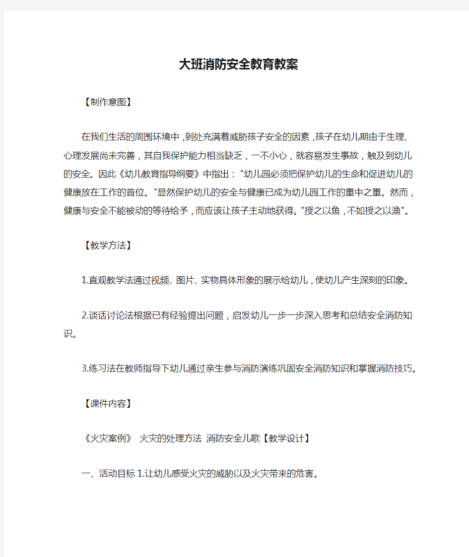 大班消防安全教育教案