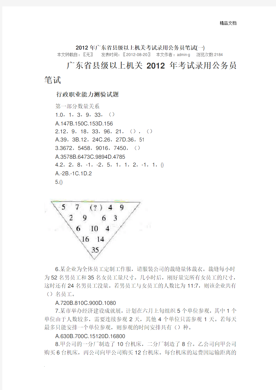 2012年深圳公务员考试行测真题及答案(完整版)