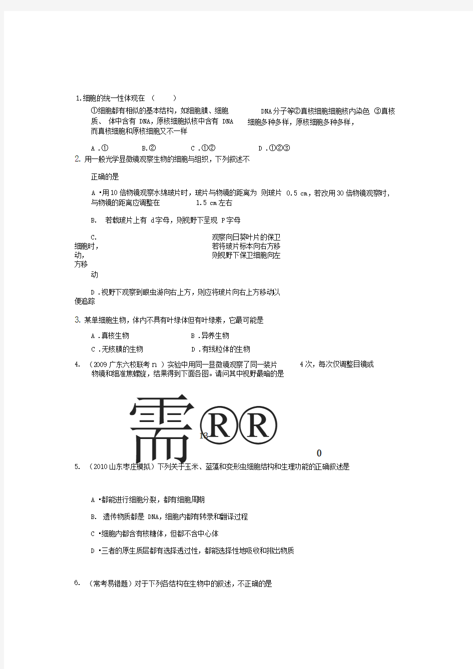 高中生物必修一易错题精选集-附详细答案及解析