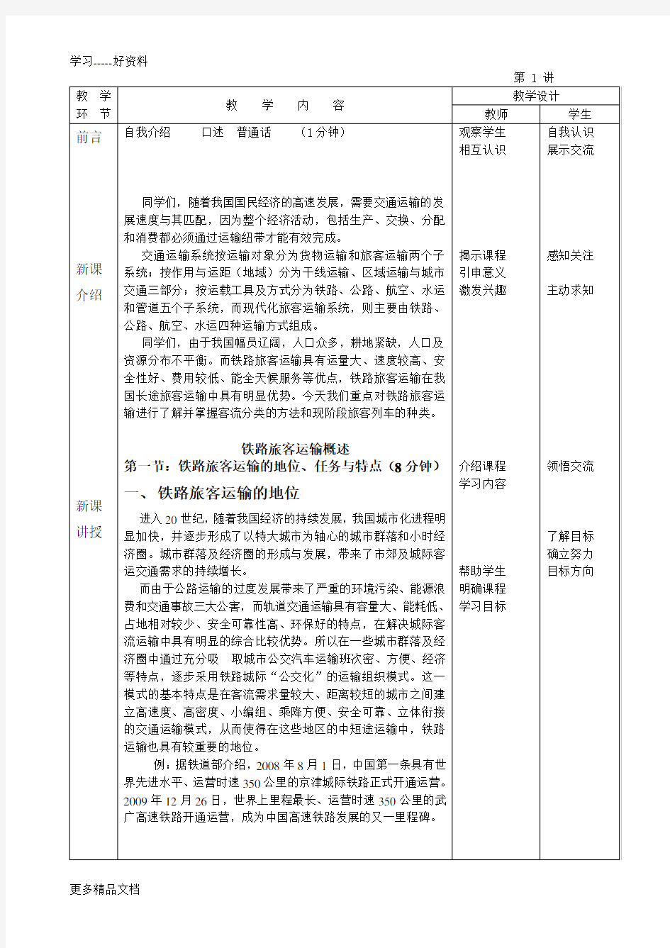 铁路旅客运输概述教案教学内容