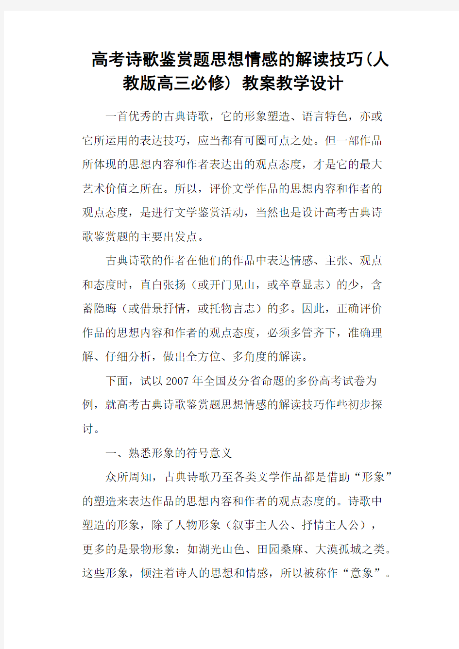 高考诗歌鉴赏题思想情感的解读技巧(人教版高三必修) 教案教学设计