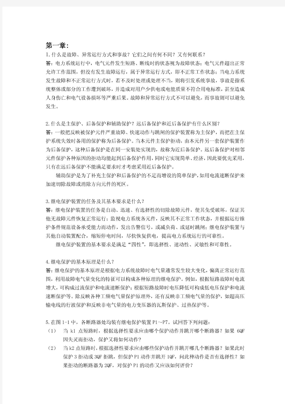 答案-继电保护习题解答