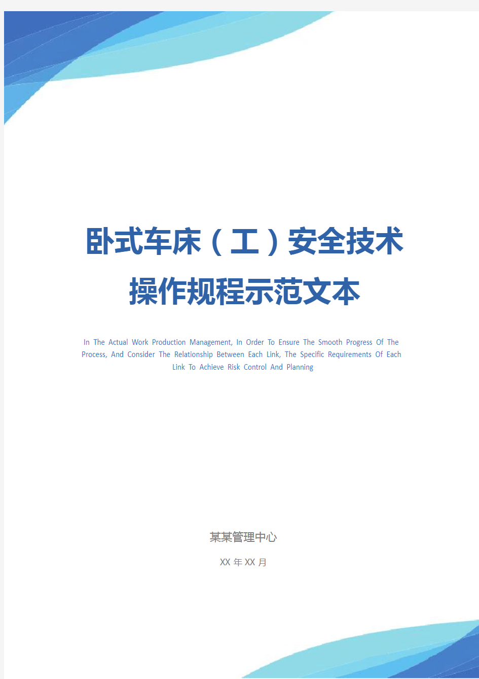 卧式车床(工)安全技术操作规程示范文本