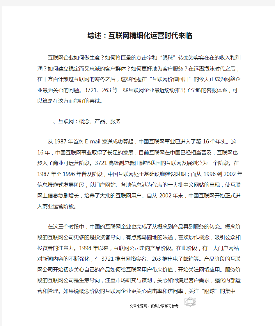 综述：互联网精细化运营时代来临