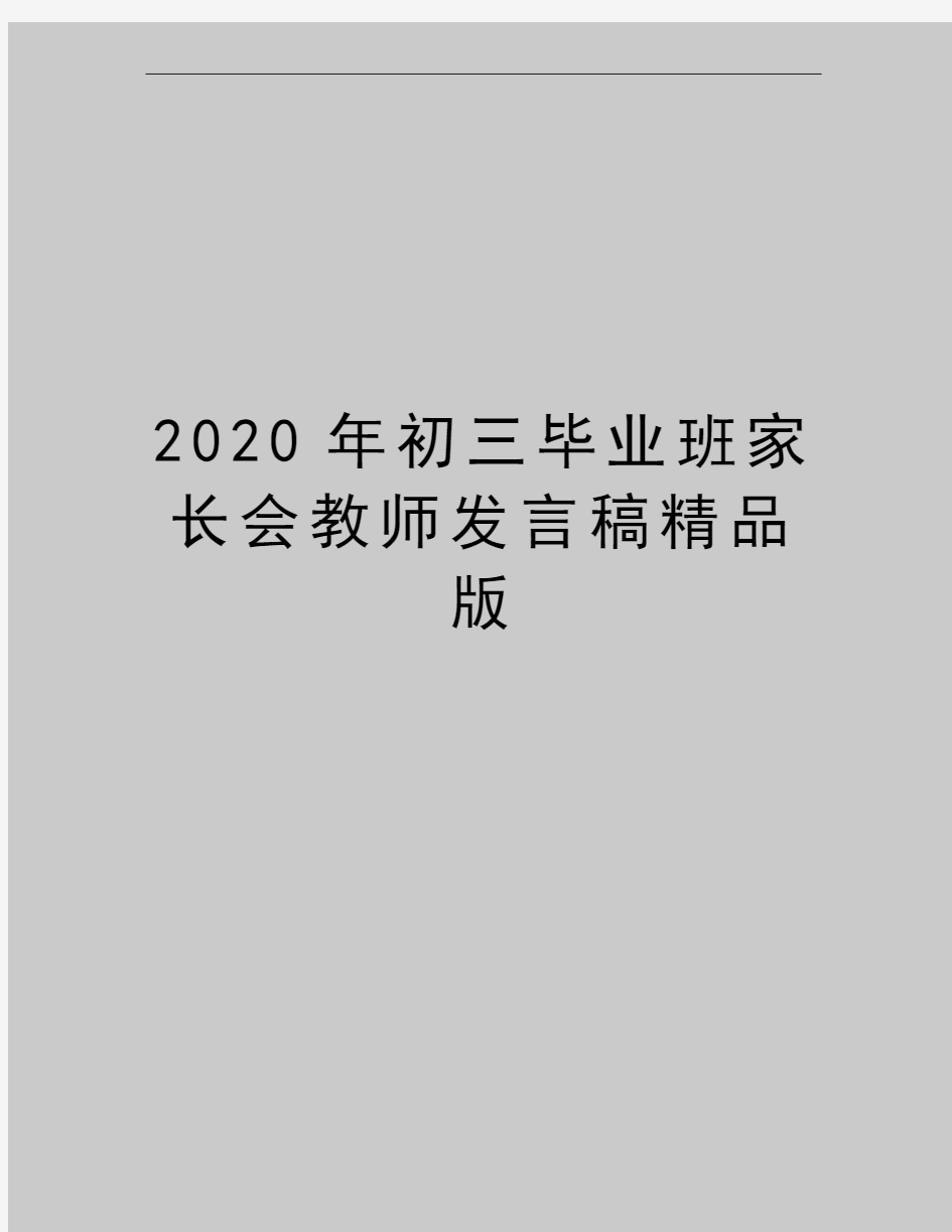 最新初三毕业班家长会教师发言稿精品版