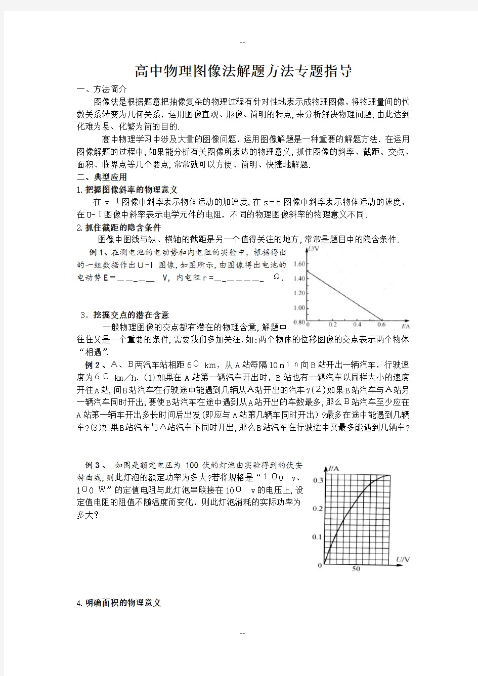 高中物理图像法解题方法专题指导