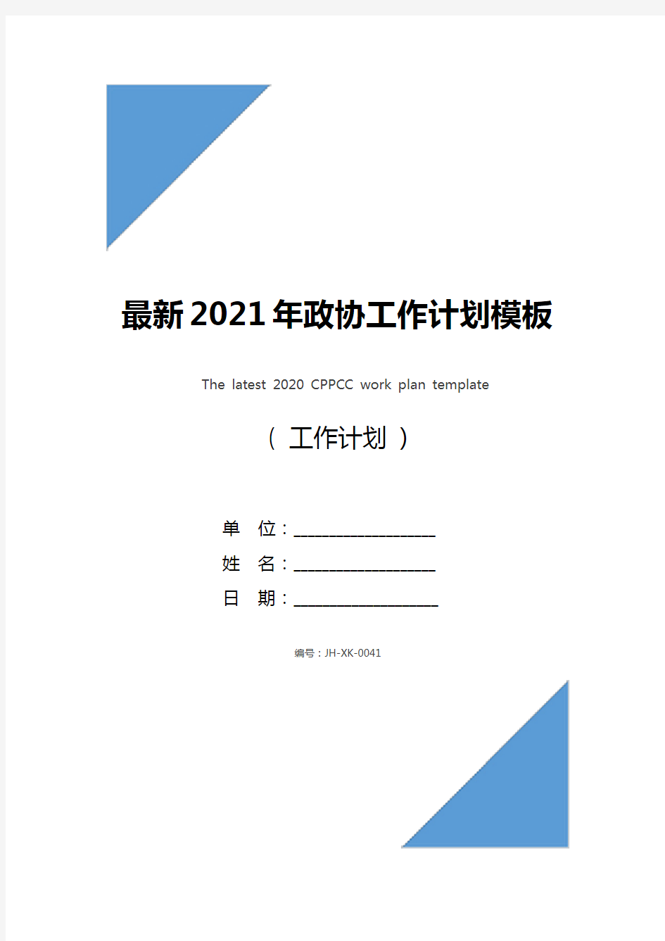 最新2021年政协工作计划模板(最新版)
