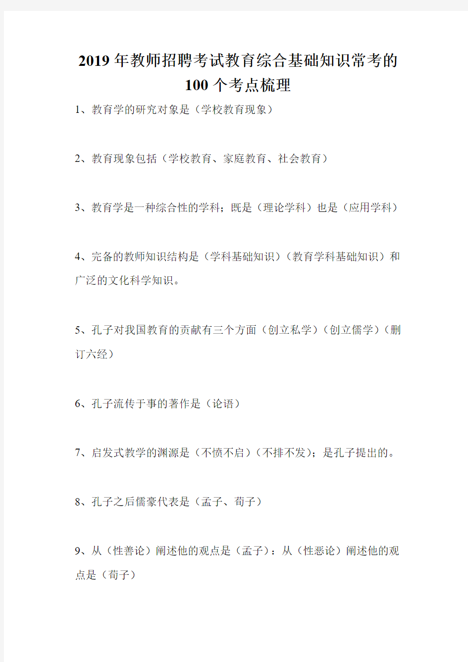 2019年教师招聘考试教育综合基础知识常考的100个考点梳理