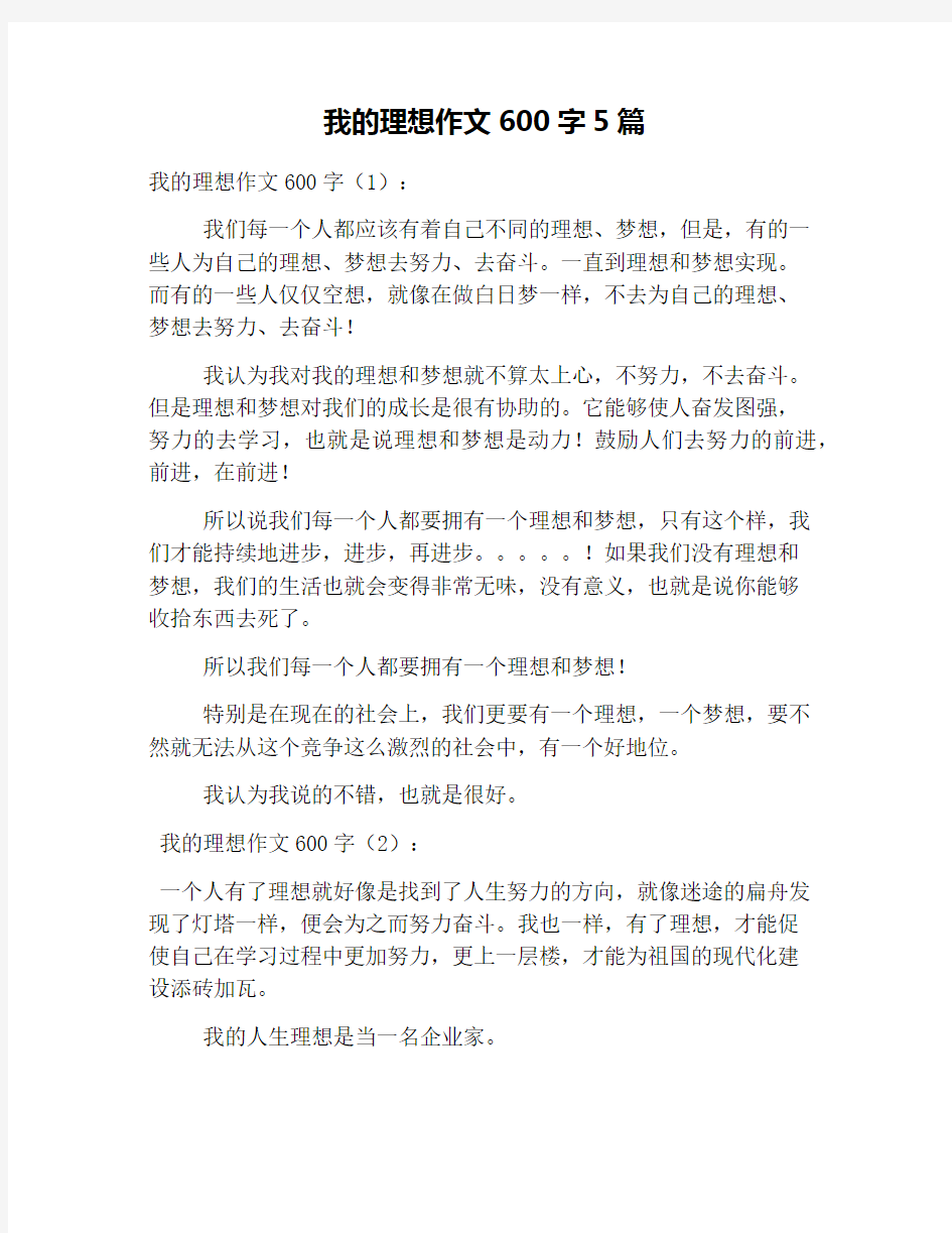 我的理想作文600字5篇