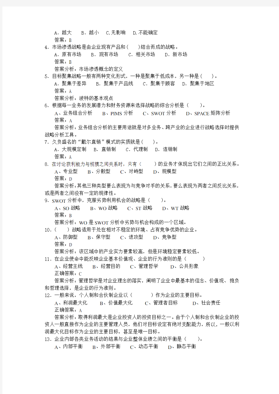 企业战略管理试卷参考答案