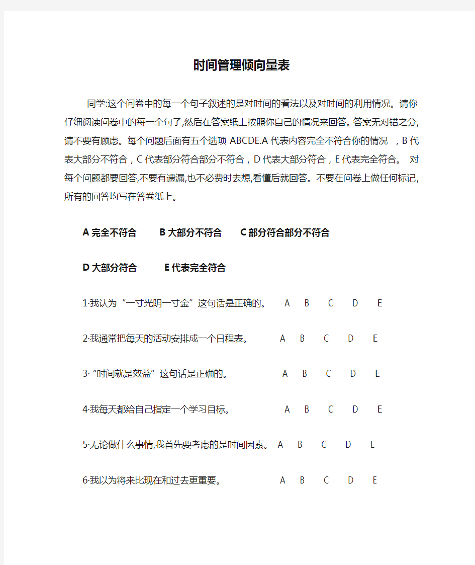 时间管理倾向量表