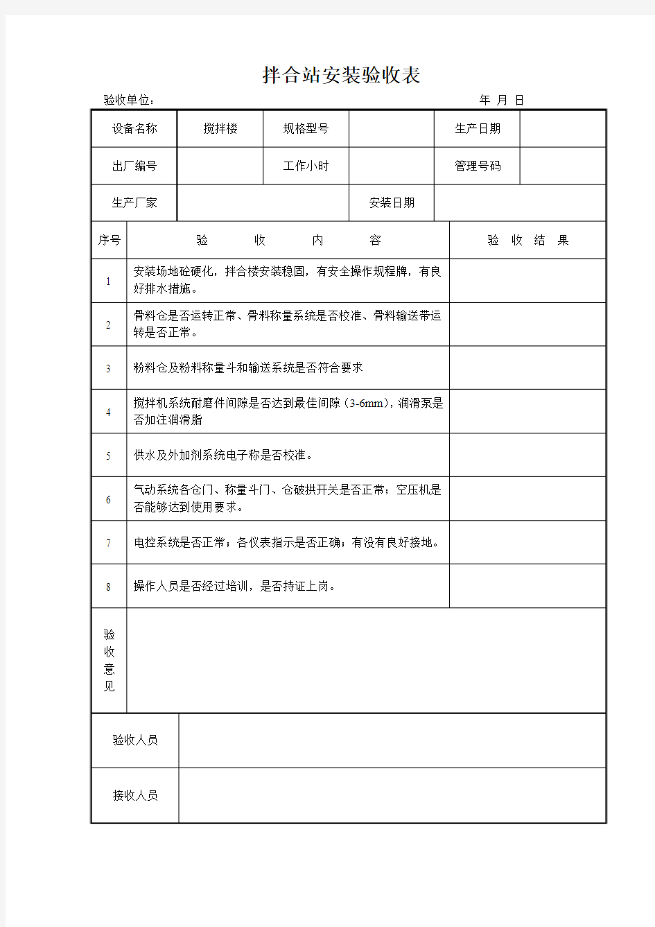 混凝土拌合站安装验收表