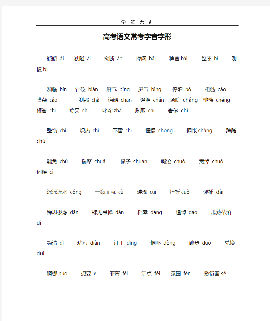 高考语文常考字音字形(2020年九月整理).doc