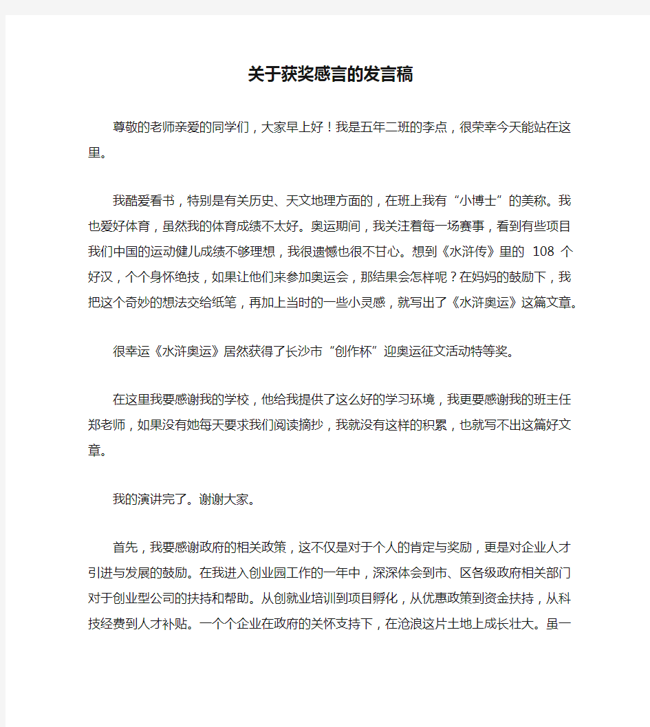 关于获奖感言的发言稿