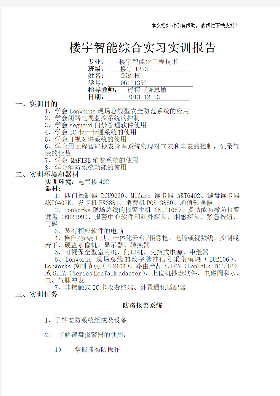 楼宇智能化综合实习实训报告