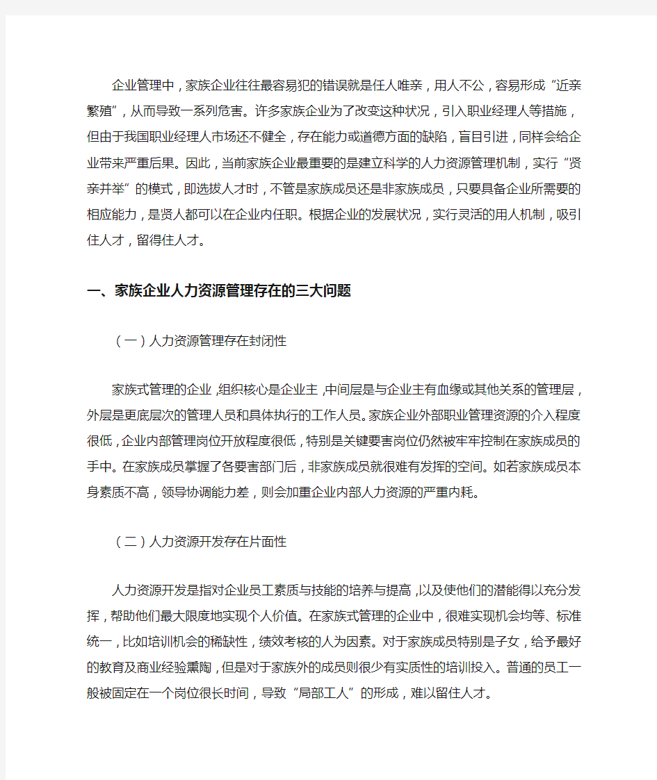 关于家族企业人力资源管理的问题及分析